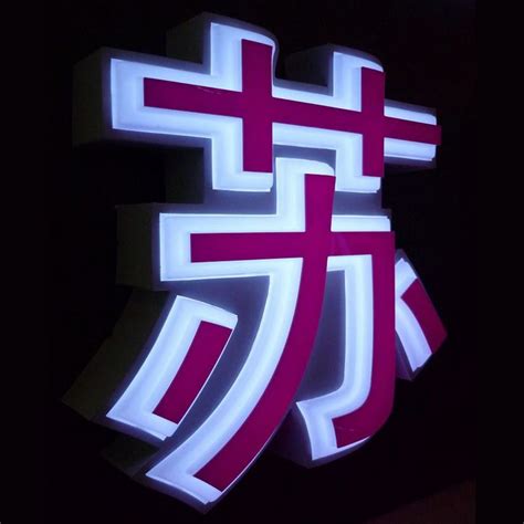 楼顶广告标识发光字制作可以选择哪些类型-上海恒心广告集团
