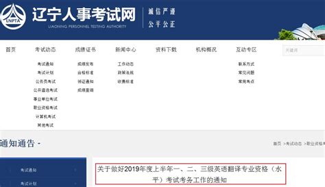 2019年上半年辽宁英语翻译专业资格（水平）考试考务工作的通知