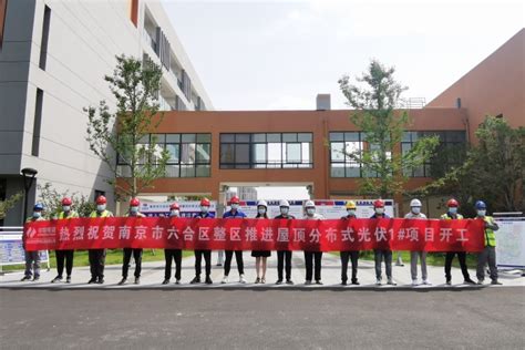 贵州工程公司 基层动态 南京市六合区整区推进屋顶分布式光伏项目顺利开工