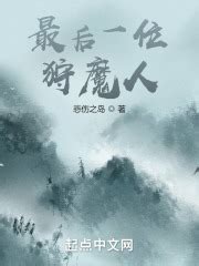 最后一位狩魔人最新章节免费阅读_全本目录更新无删减 - 起点中文网官方正版