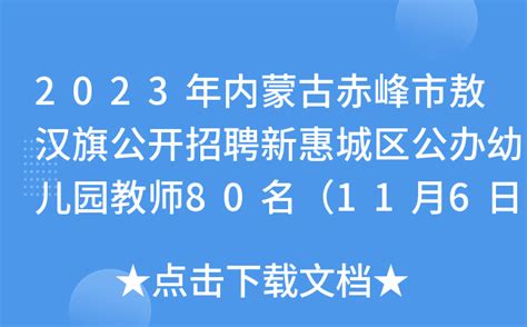2023年内蒙古赤峰市敖汉旗公开招聘新惠城区公办幼儿园教师80名（11月6日-9日报名）