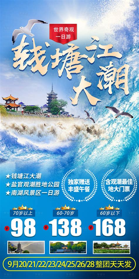 盐官观潮胜海报PSD广告设计素材海报模板免费下载-享设计