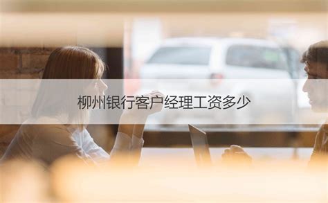 广西柳州项目经理工资待遇 项目经理职业介绍【桂聘】