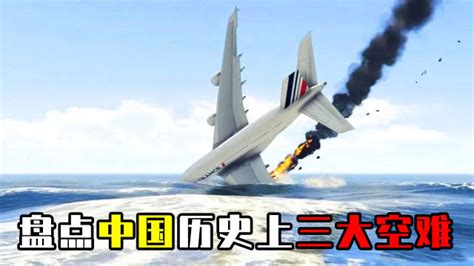 盘点中国的“三大空难”，真实画面触目惊心，飞机为何会失事？