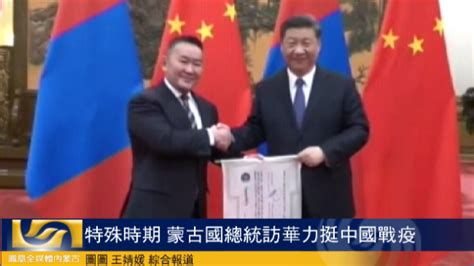 特殊时期 蒙古国总统访华力挺中国战疫_凤凰网视频_凤凰网