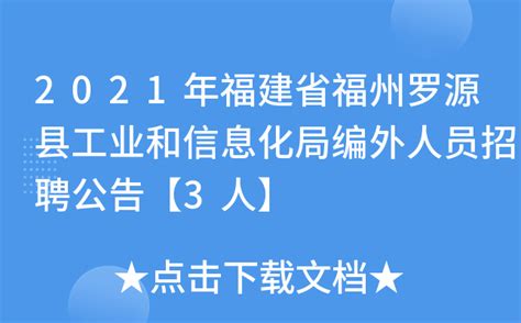 2023年福建省福州市罗源县气象局编制外人员招聘公告（报名时间2月13日至17日）
