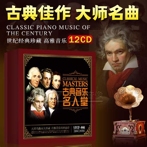 世界古典音乐名曲cd光盘莫扎特肖邦贝多芬巴赫黑胶唱片车载CD碟片_虎窝淘