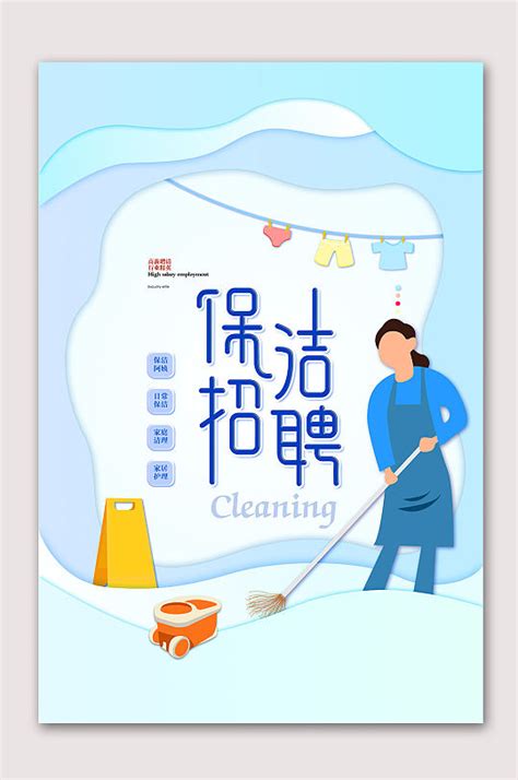 清洁公司家政招聘海报设计图__海报设计_广告设计_设计图库_昵图网nipic.com