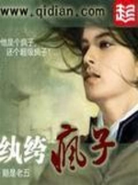 《纨绔疯子》小说在线阅读-起点中文网