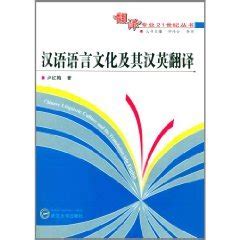 汉语语言文化及其汉英翻译_百度百科