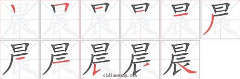 晨字,书法字体,字体设计,设计,汇图网www.huitu.com