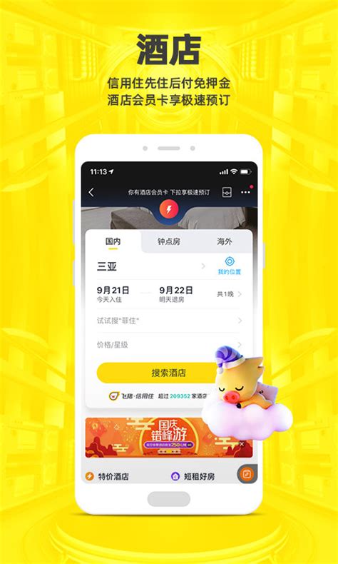 飞猪旅行下载2021安卓最新版_手机app官方版免费安装下载_豌豆荚
