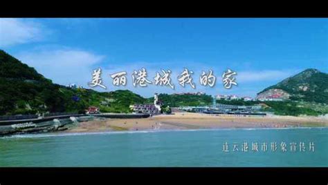 连云港城市旅游形象宣传片