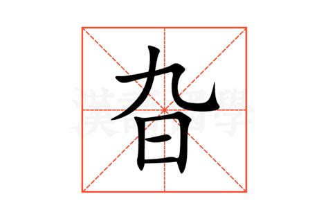 旮的意思,旮的解释,旮的拼音,旮的部首,旮的笔顺-汉语国学