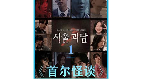 第一集 2022年韩国最新恐怖电影《首尔怪谈》绝对是今年韩国恐怖电影的天花板