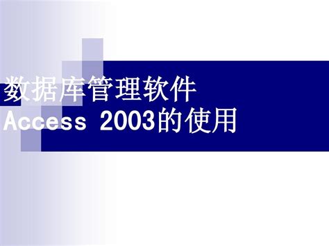 【Access2003下载】Access2003完整版 官方特别版-开心电玩