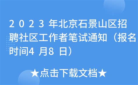 2023年北京石景山区招聘社区工作者笔试通知（报名时间4月8日）