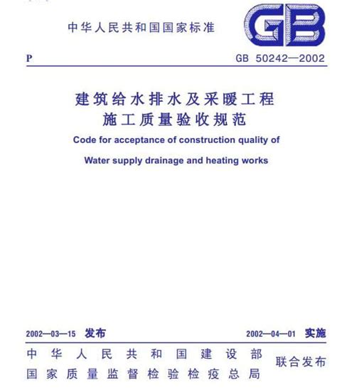GB 50242-2002建筑给水排水及采暖工程施工质量验收规范.PDF-资源下载汇文网huiwenwang.cn