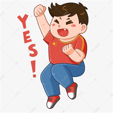 兴奋开心的图片