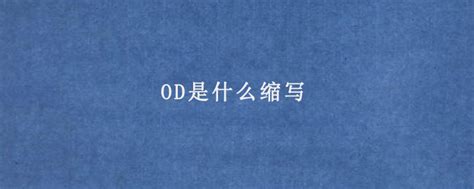 od值是什么单位（OD600值代表什么意思）_新时代发展网