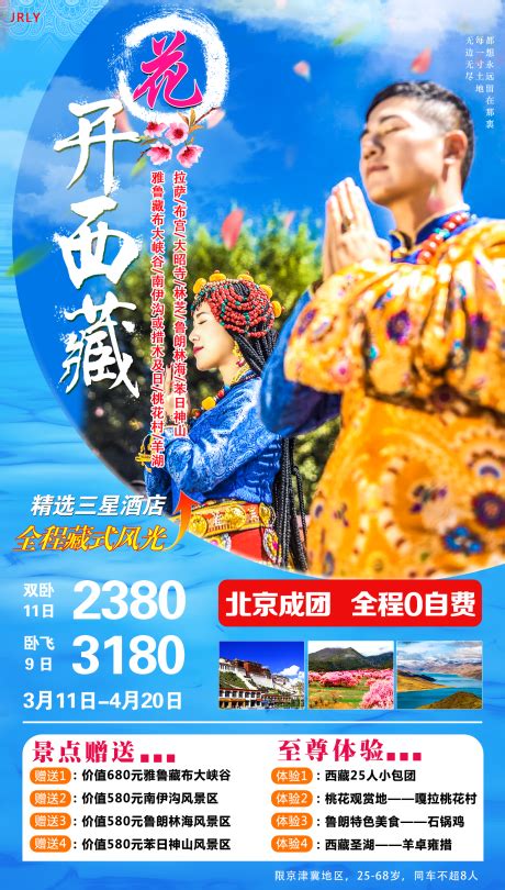 西藏拉萨专列旅游海报PSD广告设计素材海报模板免费下载-享设计