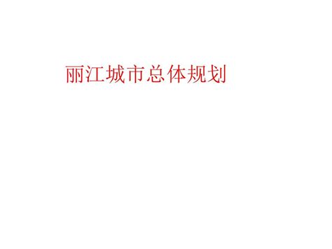 丽江市召开公安队伍建设工作会议 做好“治庸懒、强担当、树新风”主题实践“后半篇文章”_云南长安网