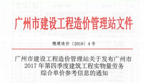 关于发布广州市2017年第四季度建筑工程实物量劳务综合单价参考信息的通知（穗建造价[2018 4号]） - 广州造价协会