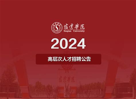 宿迁学院2024年高层次人才招聘公告_留学人才网