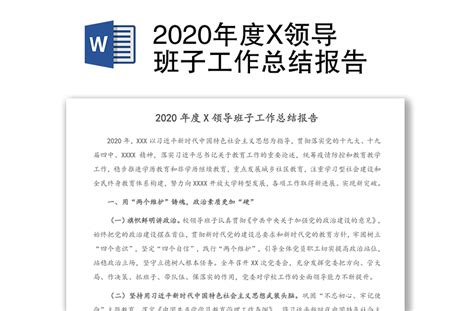 2020年度X领导班子工作总结报告-WORD文档-办图网