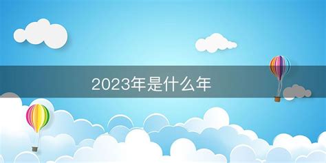 2023年是什么年 - 好百科