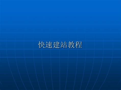 快速建站教程(每人一份)_word文档在线阅读与下载_无忧文档