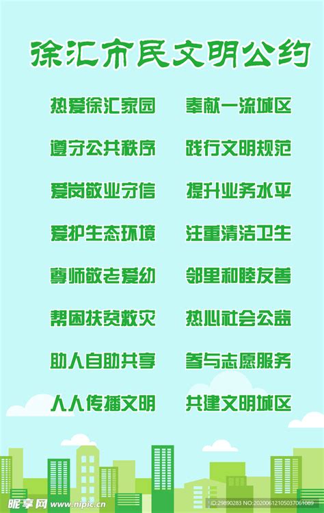 徐汇市市民公约设计图__广告设计_广告设计_设计图库_昵图网nipic.com