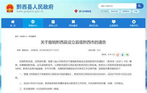 5月10日起整体更名！黔西县人民政府发布通告：设立县级黔西市