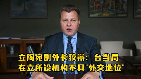 还嘴硬！立陶宛副外长狡辩：台当局在立所设机构不具“外交地位”_凤凰网视频_凤凰网