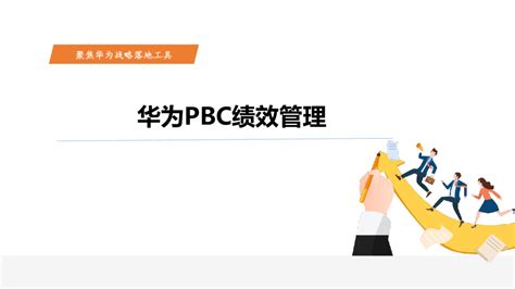 华为PBC绩效管理