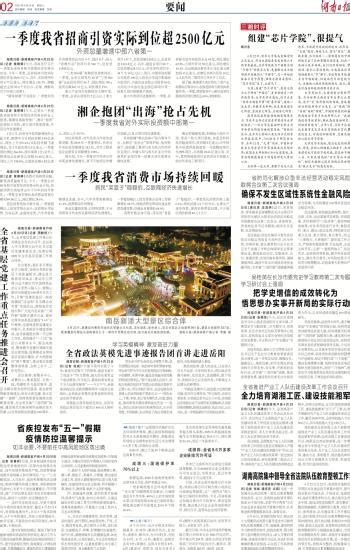 一季度我省招商引资实际到位超2500亿元-----湖南日报数字报刊