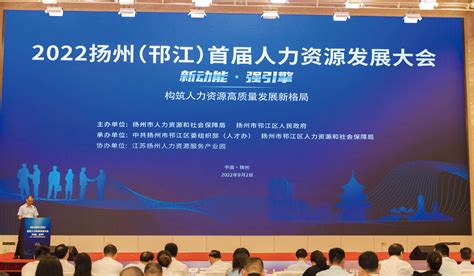 活动策划-扬州（邗江）首届人力资源发展大会- 活动策划-成功案例-扬州杰创广告有限公司