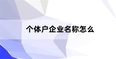 个体户企业名称（个体户企业名称是星号）_老南宁财税服务平台