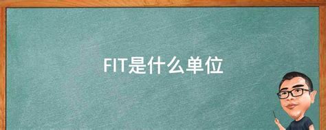 fit是什么意思-fit是什么意思,fit,是,什么,意思 - 早旭阅读