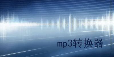 mp3转换器哪个最好用?mp3转换器下载-mp3格式转换器-绿色资源网