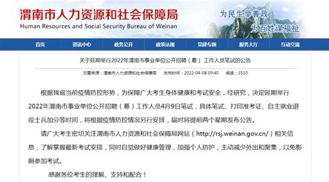 渭南市事业单位招聘(募)笔试延期举行 - 西部网（陕西新闻网）