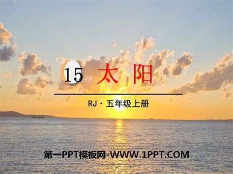 《太阳》PPT免费课件 - 第一PPT