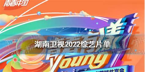 湖南卫视2022综艺片单 湖南卫视2022节目单完整版_手机游戏攻略游戏攻略_远大手游网