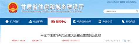甘肃省平凉市住建局规范业主大会和业主委员会管理-中国质量新闻网