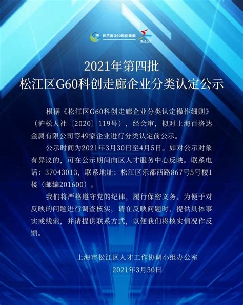 喜报：广检检测技术（上海）有限公司被认定为松江区G60科创走廊二类重点扶持企业