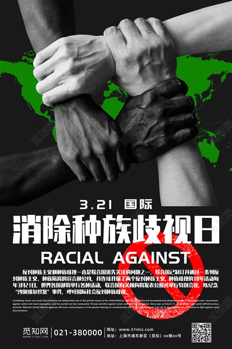 黑色简约3月21日国际消除种族歧视日反歧视宣传海报图片下载 - 觅知网