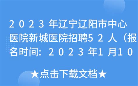 2023年辽宁辽阳市中心医院新城医院招聘52人（报名时间:2023年1月10日止）