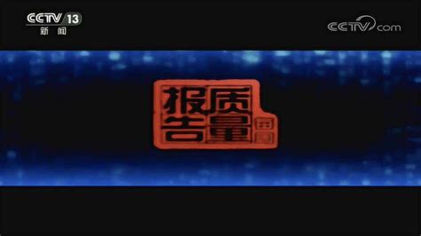 【搬运】CCTV13新闻频道常播宣传片:这里是中央电视台新闻频道(16:9版已问_腾讯视频