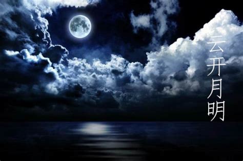 云开见月明啥意思（乌云蔽日终有时，守得云开见月明啥意思) | 说明书网