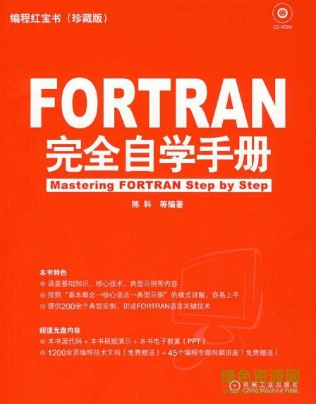 fortran完全自学手册pdf下载-fortran完全自学手册下载电子版-百度云-绿色资源网